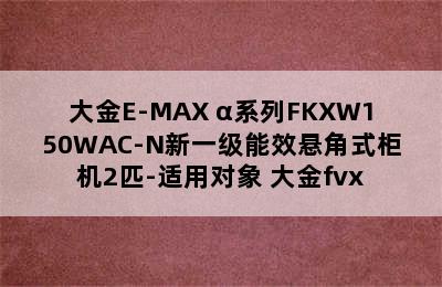 大金E-MAX α系列FKXW150WAC-N新一级能效悬角式柜机2匹-适用对象 大金fvx